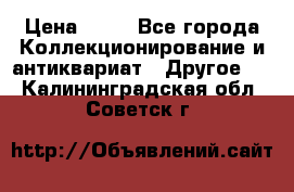 Coñac napaleon reserva 1950 goda › Цена ­ 18 - Все города Коллекционирование и антиквариат » Другое   . Калининградская обл.,Советск г.